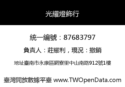 光耀燈飾行