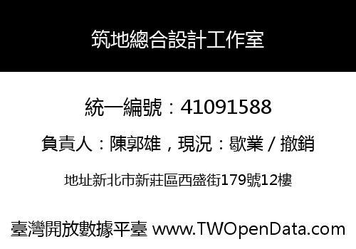 筑地總合設計工作室