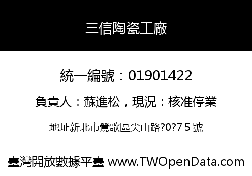 三信陶瓷工廠