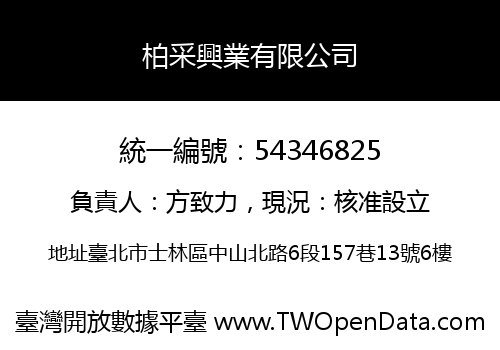 柏采興業有限公司