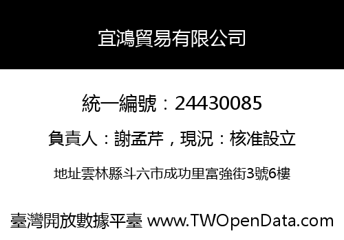 宜鴻貿易有限公司