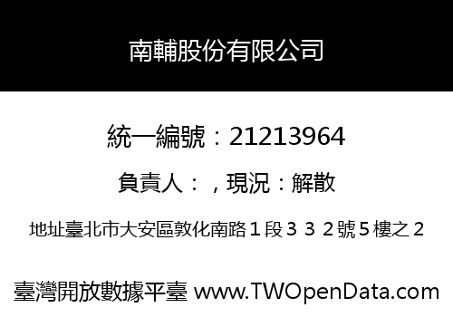 南輔股份有限公司
