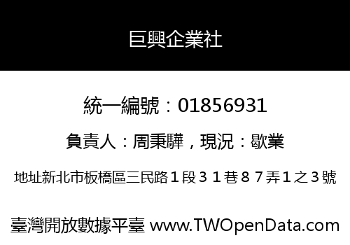 巨興企業社