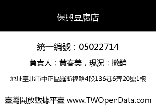 保興豆腐店