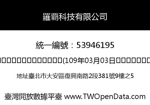 羅覇科技有限公司