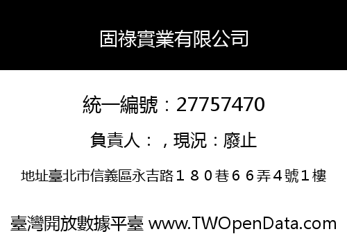 固祿實業有限公司