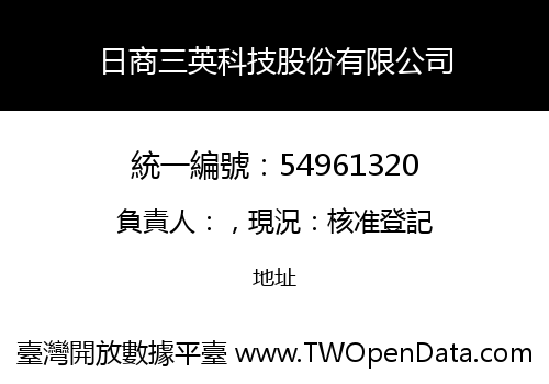 日商三英科技股份有限公司