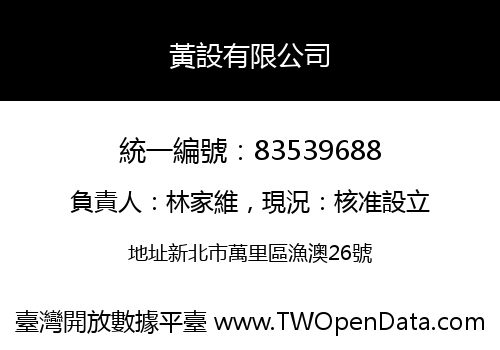黃設有限公司