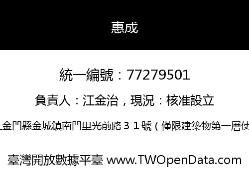 惠成