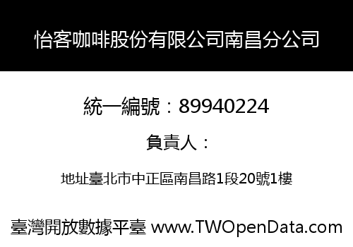 怡客咖啡股份有限公司南昌分公司