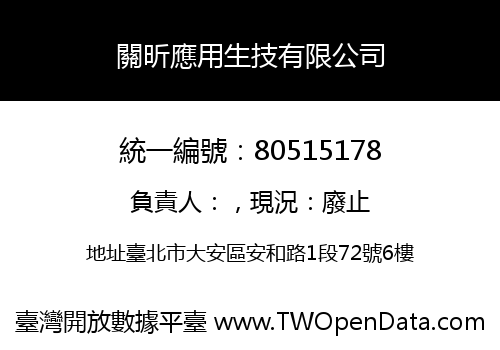 關昕應用生技有限公司