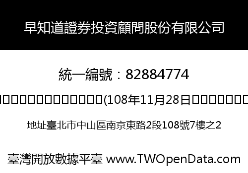 早知道證券投資顧問股份有限公司