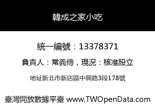 韓成之家小吃