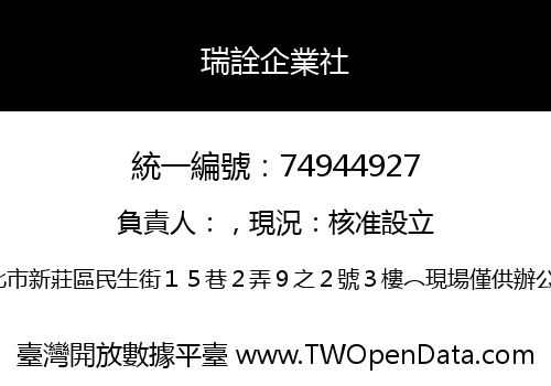 瑞詮企業社