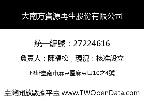 大南方資源再生股份有限公司