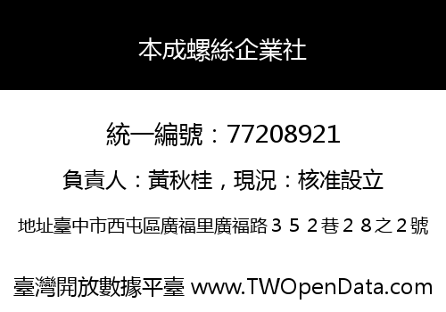 本成螺絲企業社