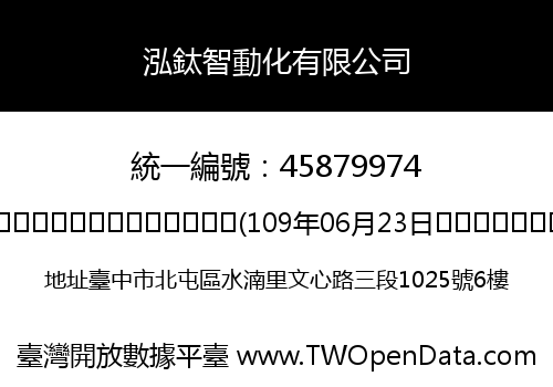 泓鈦智動化有限公司