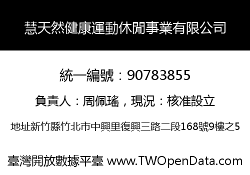 慧天然健康運動休閒事業有限公司