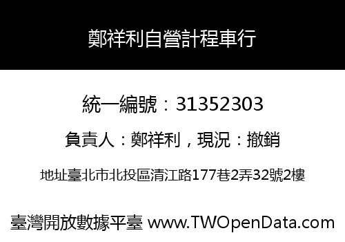 鄭祥利自營計程車行