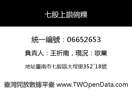 七股上讚碗粿
