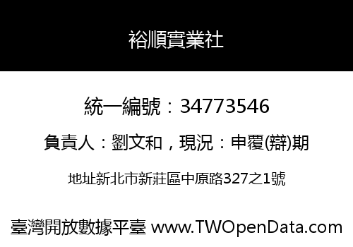 裕順實業社