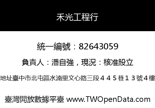 禾光工程行