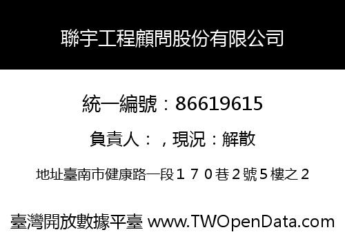 聯宇工程顧問股份有限公司