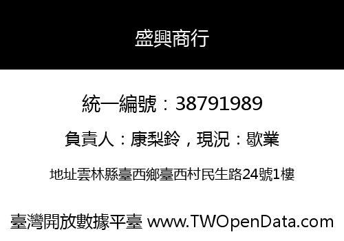 盛興商行