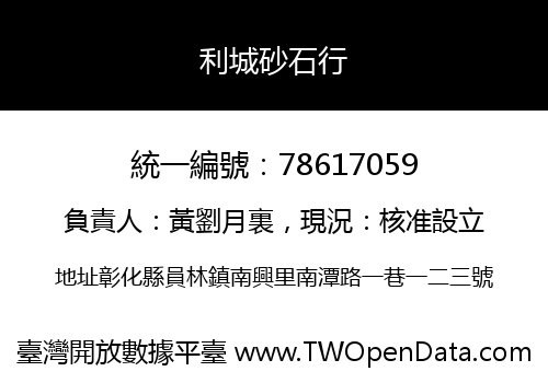 利城砂石行