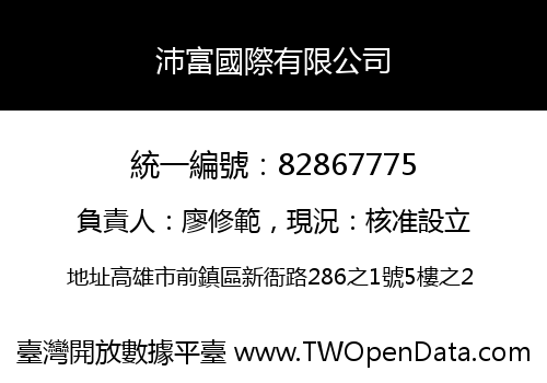 沛富國際有限公司