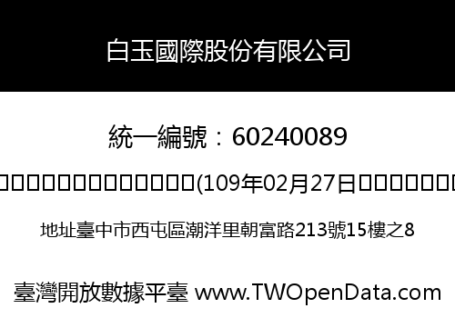白玉國際股份有限公司