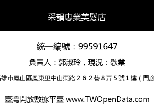 采韻專業美髮店