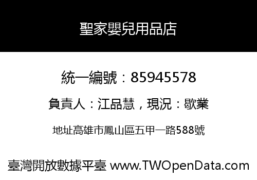 聖家嬰兒用品店