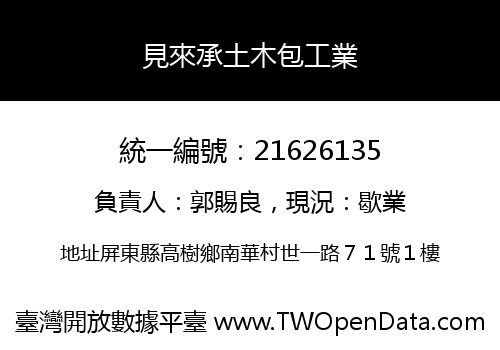 見來承土木包工業