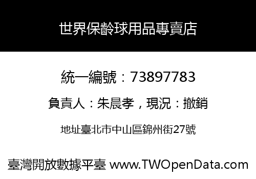 世界保齡球用品專賣店