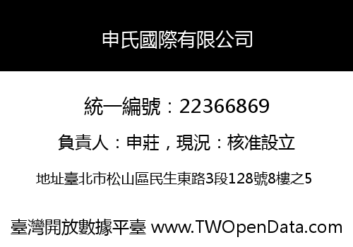 申氏國際有限公司