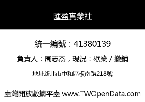 匯盈實業社