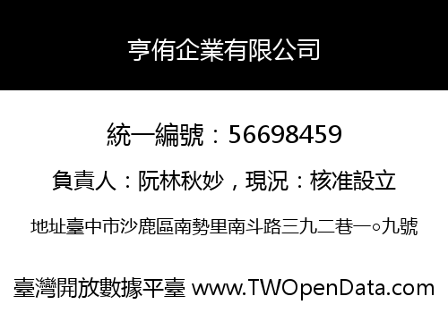 亨侑企業有限公司