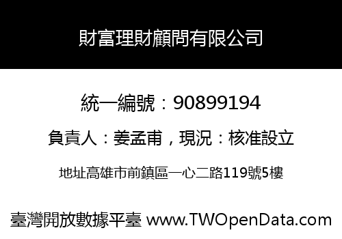 財富理財顧問有限公司