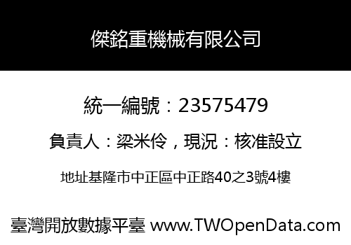 傑銘重機械有限公司