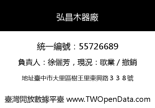 弘昌木器廠