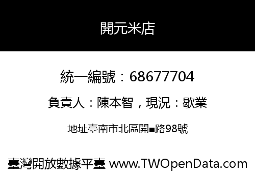 開元米店