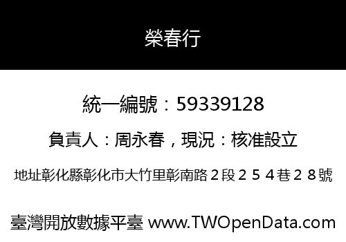 榮春行