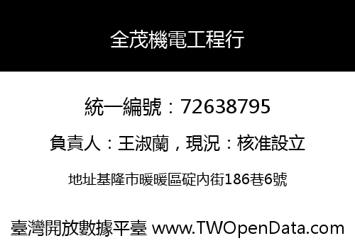 全茂機電工程行