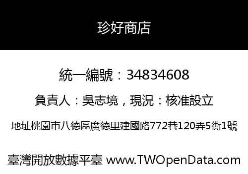 珍好商店