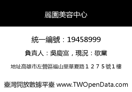 麗園美容中心