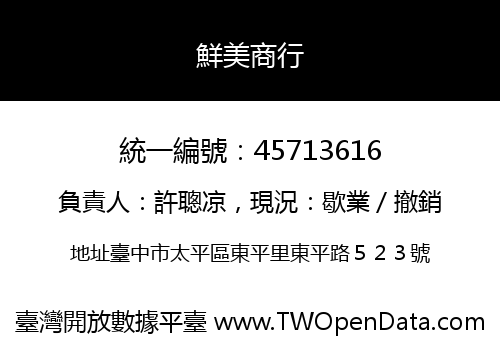 鮮美商行