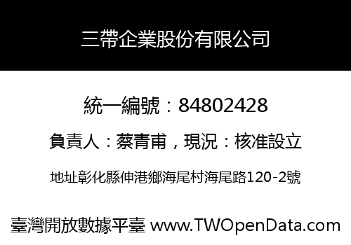 三帶企業股份有限公司