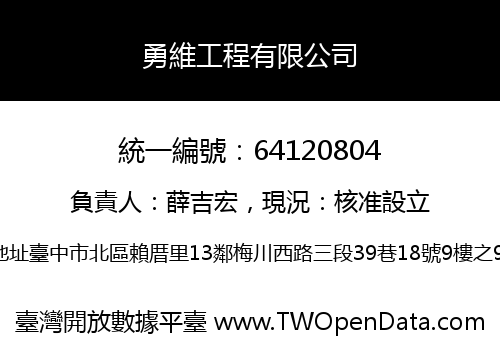 勇維工程有限公司