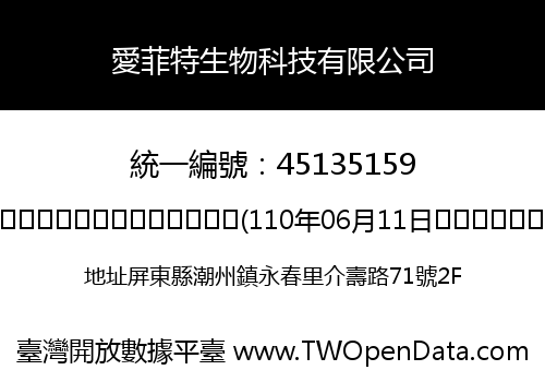 愛菲特生物科技有限公司